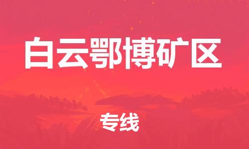 新豐縣到白云鄂博礦區(qū)物流專線-新豐縣到白云鄂博礦區(qū)貨運-航空速度