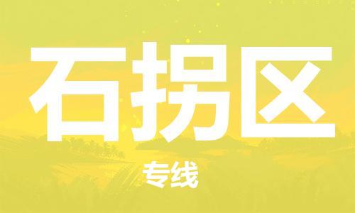 新豐縣到石拐區(qū)物流-新豐縣至石拐區(qū)貨運高效且經(jīng)濟的運輸
