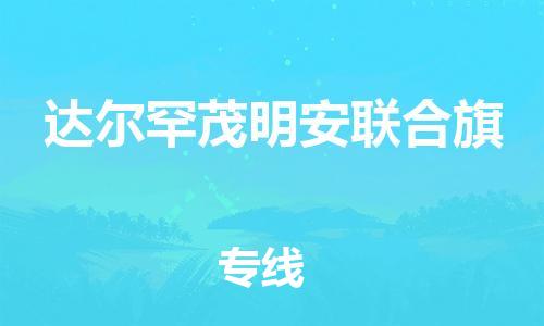 新豐縣到達爾罕茂明安聯(lián)合旗物流專線-達爾罕茂明安聯(lián)合旗到新豐縣貨運-放心省心