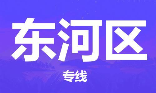 新豐縣到東河區(qū)物流專線-東河區(qū)到新豐縣貨運(yùn)-團(tuán)結(jié)協(xié)作