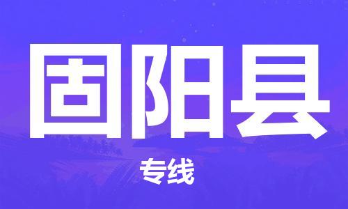 新豐縣到固陽縣物流公司-新豐縣物流到固陽縣（全/境-派送）