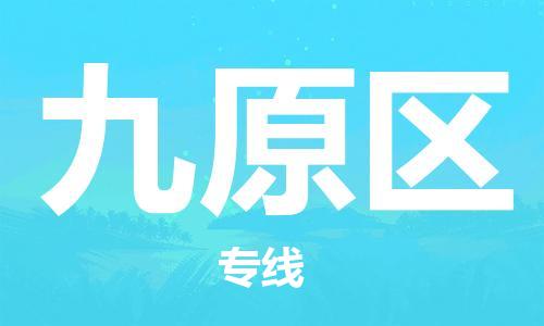 新豐縣到九原區(qū)物流專線-新豐縣至九原區(qū)貨運多元化的運輸方案