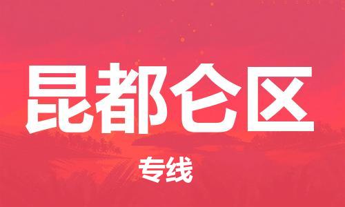 惠東縣到昆都侖區(qū)物流專線-惠東縣至昆都侖區(qū)貨運-最佳選擇