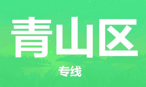 新豐縣到青山區(qū)物流專線-專業(yè)可靠的新豐縣至青山區(qū)專線