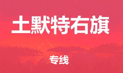 惠東縣到土默特右旗物流專線-惠東縣到土默特右旗貨運冷藏運輸