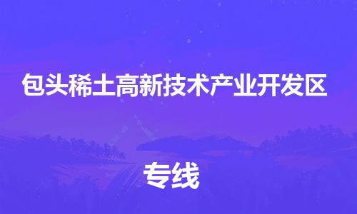 新豐縣到包頭稀土高新技術(shù)產(chǎn)業(yè)開(kāi)發(fā)區(qū)物流專線-新豐縣至包頭稀土高新技術(shù)產(chǎn)業(yè)開(kāi)發(fā)區(qū)貨運(yùn)專業(yè)物流運(yùn)輸服務(wù)供應(yīng)商