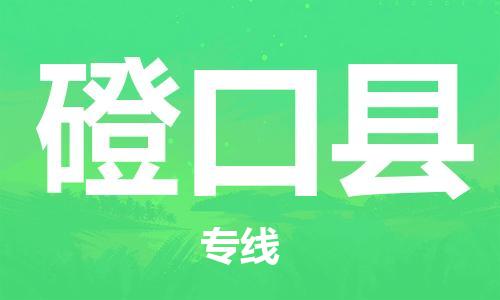 新豐縣到磴口縣物流公司-新豐縣到磴口縣專線（今日/報價）