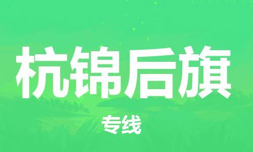 新豐縣到杭錦后旗物流專線-新豐縣至杭錦后旗貨運回頭車物流