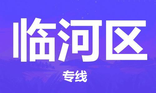 新豐縣到臨河區(qū)物流專線-全力以赴新豐縣至臨河區(qū)貨運(yùn)