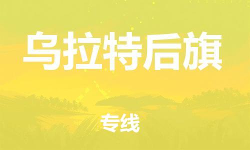 新豐縣到烏拉特后旗物流-新豐縣到烏拉特后旗專線-專人監(jiān)