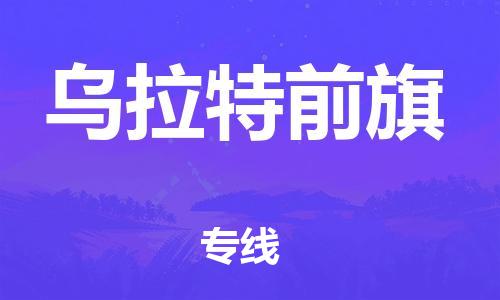 惠東縣到烏拉特前旗物流專線-惠東縣到烏拉特前旗貨運(yùn)熱門物流