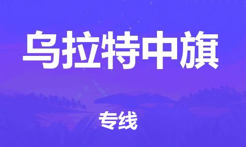 惠東縣到烏拉特中旗物流專線-惠東縣到烏拉特中旗貨運(yùn)定時(shí)達(dá)運(yùn)輸