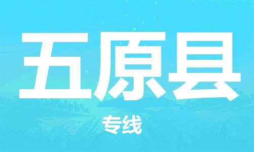 惠東縣到五原縣物流專線-惠東縣至五原縣貨運(yùn)快速解決您的物流難題