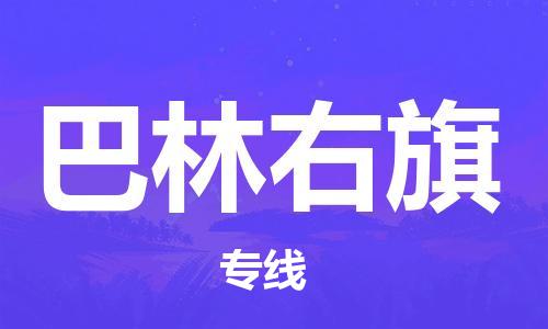 新豐縣到巴林右旗物流專線-新豐縣至巴林右旗貨運(yùn)快速解決您的物流難題