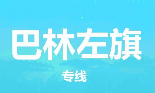 新豐縣到巴林左旗物流公司-新豐縣至巴林左旗專線安全快捷的配送