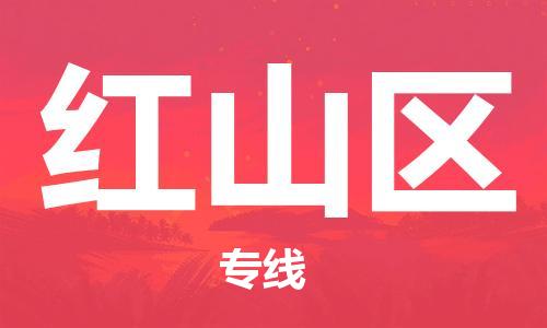 新豐縣到洪山區(qū)物流-新豐縣到洪山區(qū)專線-提供裝卸