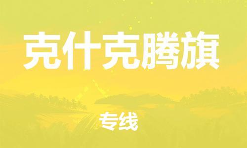 新豐縣到克什克騰旗物流專(zhuān)線-緊跟潮流新豐縣至克什克騰旗貨運(yùn)