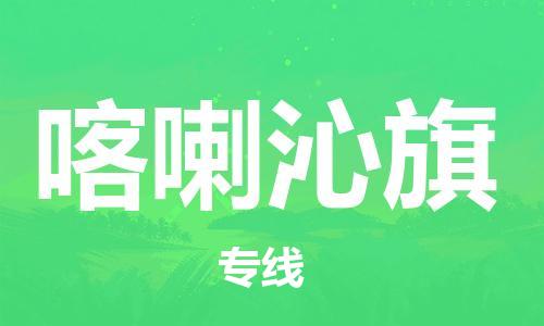 新豐縣到喀喇沁旗物流專線-新豐縣到喀喇沁旗貨運(yùn)定時(shí)達(dá)運(yùn)輸