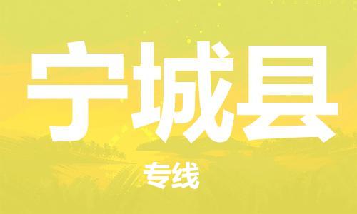 新豐縣到寧城縣物流專線-高效的新豐縣至寧城縣貨運
