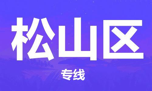 新豐縣到松山區(qū)物流-新豐縣到松山區(qū)專線-讓您省心