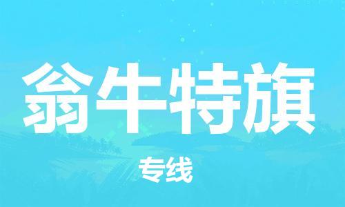 新豐縣到翁牛特旗物流公司-新豐縣至翁牛特旗專線-便捷的配送