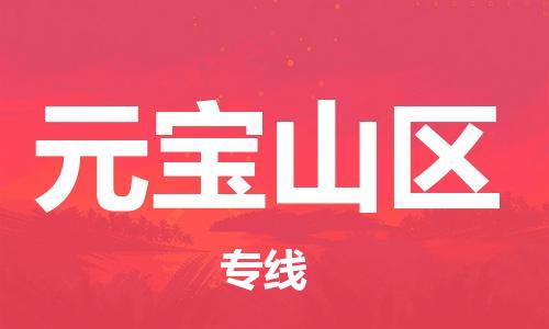 新豐縣到元寶山區(qū)物流專線-新豐縣到元寶山區(qū)貨運-專車直送