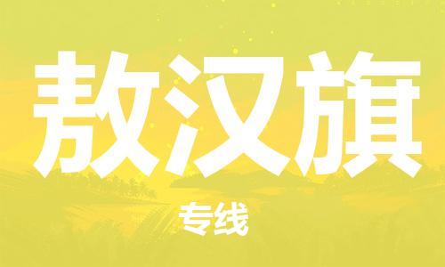 新豐縣到敖漢旗物流專線-新豐縣至敖漢旗貨運-專業(yè)值得信賴