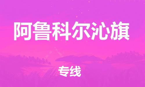 新豐縣到阿魯科爾沁旗物流專線-專業(yè)團(tuán)隊(duì)為您服務(wù)新豐縣至阿魯科爾沁旗專線