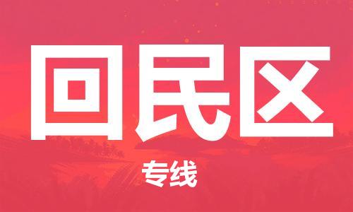 新豐縣到回民區(qū)物流公司-新豐縣至回民區(qū)專線多年經驗的代理