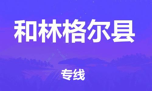 新豐縣到和林格爾縣物流專線-秒速配送新豐縣至和林格爾縣貨運