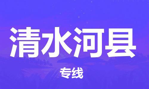 新豐縣到清水河縣物流專線-新豐縣物流到清水河縣（今日/熱線）