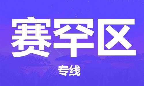 新豐縣到賽罕區(qū)物流公司-新豐縣至賽罕區(qū)專(zhuān)線(xiàn)用實(shí)力給您帶來(lái)物流的便捷