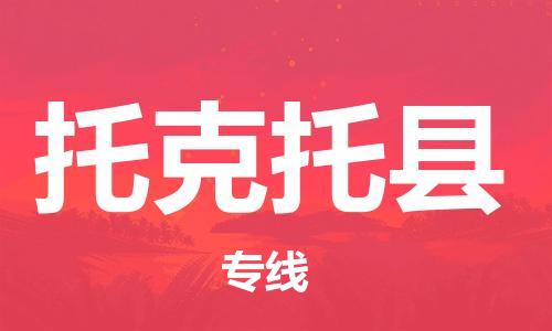 新豐縣到托克托縣物流公司-新豐縣至托克托縣專線-一站式解決您的物流問題