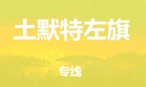 新豐縣到土默特左旗物流專線-新豐縣至土默特左旗貨運-服務(wù)，為您節(jié)省時間成