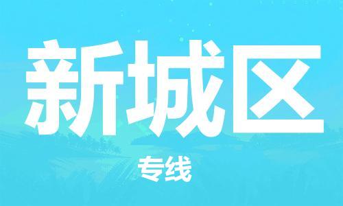 新豐縣到新城區(qū)物流專線-新豐縣至新城區(qū)貨運實時追蹤