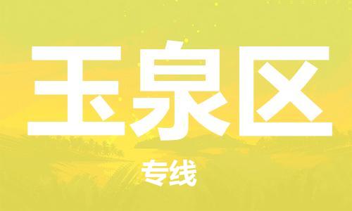 新豐縣到玉泉區(qū)物流專線取貨，配送