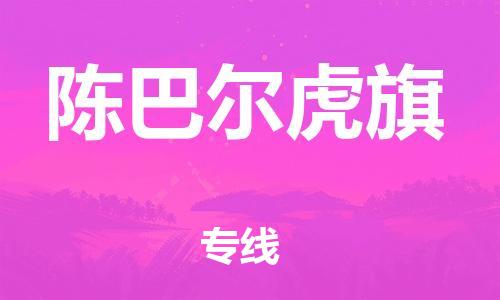 新豐縣到陳巴爾虎旗物流專(zhuān)線(xiàn)-新豐縣至陳巴爾虎旗貨運(yùn)點(diǎn)到點(diǎn)運(yùn)輸