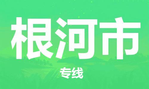 新豐縣到根河市物流專線-根河市到新豐縣貨運(yùn)-采購(gòu)物流