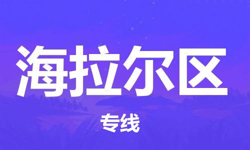 新豐縣到海拉爾區(qū)物流專線-新豐縣至海拉爾區(qū)專線-值得信賴的一站式物流服務(wù)
