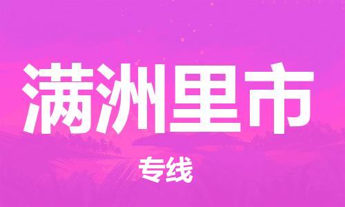 新豐縣到滿洲里市物流專線-滿洲里市到新豐縣貨運-車輛監(jiān)控