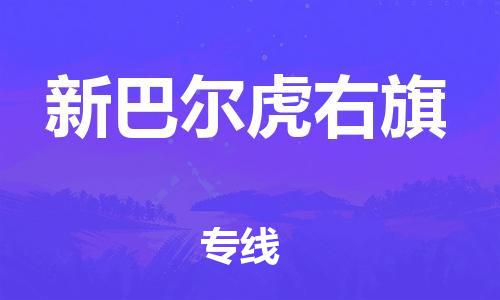新豐縣到新巴爾虎右旗物流公司-新豐縣至新巴爾虎右旗專線-的快速高效服務(wù)
