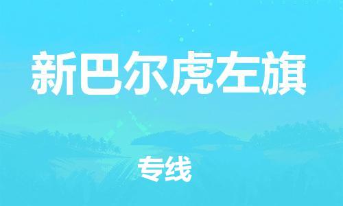 新豐縣到新巴爾虎左旗物流-一路同行，共創(chuàng)成功新豐縣至新巴爾虎左旗貨運
