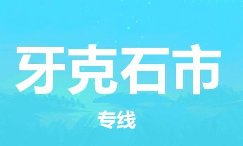 新豐縣到牙克石市物流-新豐縣至牙克石市貨運經(jīng)濟實惠