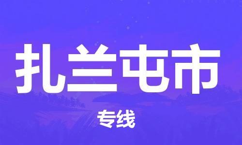 新豐縣到扎蘭屯市物流專線-新豐縣至扎蘭屯市貨運(yùn)我們比別人做得更好