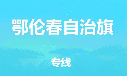 新豐縣到鄂倫春自治旗物流專線-全方位保障您的物品安全-新豐縣至鄂倫春自治旗貨