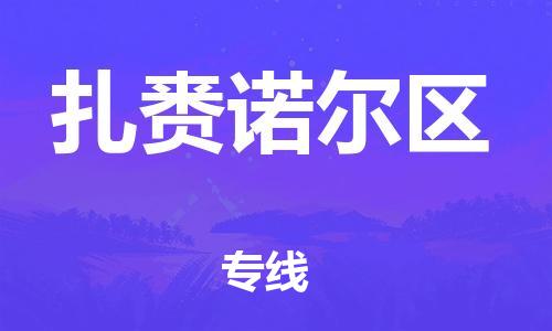 新豐縣到扎賚諾爾區(qū)物流公司-新豐縣至扎賚諾爾區(qū)專線為您輕松解決物流難題