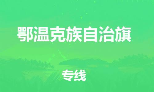 新豐縣到鄂溫克族自治旗物流專線-全網(wǎng)覆蓋服務(wù)-新豐縣至鄂溫克族自治旗專線