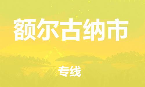 新豐縣到額爾古納市物流專線-新豐縣至額爾古納市專線-時(shí)效穩(wěn)定的陸運(yùn)物流