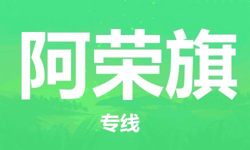 新豐縣到阿榮旗物流公司-高效安全的貨物托運(yùn)服務(wù)新豐縣至阿榮旗專(zhuān)線