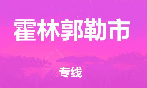 新豐縣到霍林郭勒市物流-新豐縣到霍林郭勒市專線-永續(xù)經(jīng)營